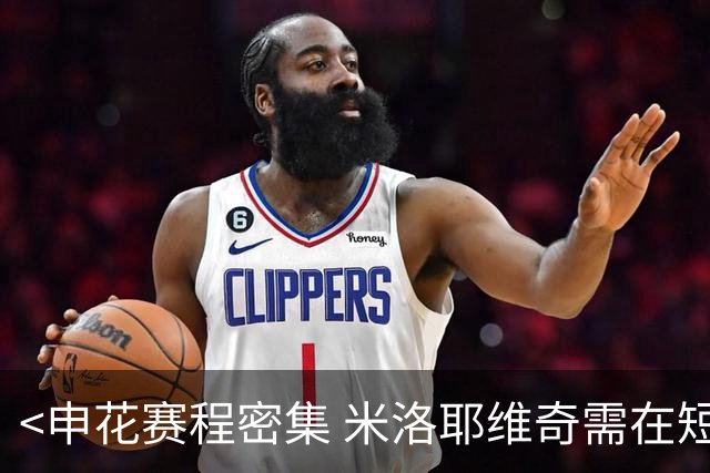 <申花赛程密集 米洛耶维奇需在短期内磨合球队>