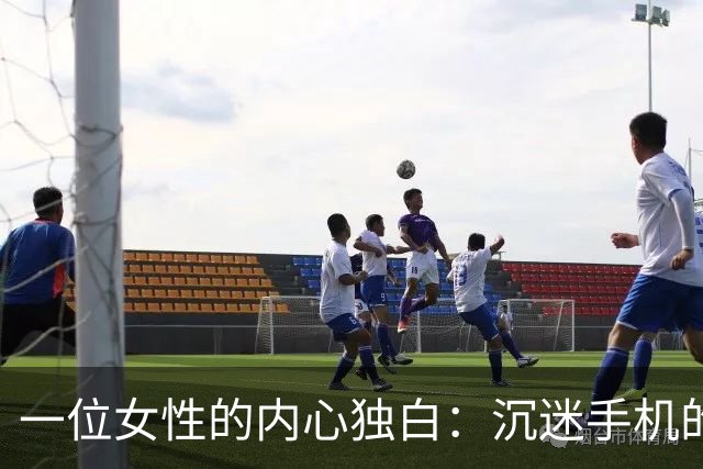 一位女性的内心独白：沉迷手机的无奈与孤独