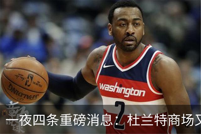 一夜四条重磅消息：杜兰特商场又获巨利，阿门弹跳登顶