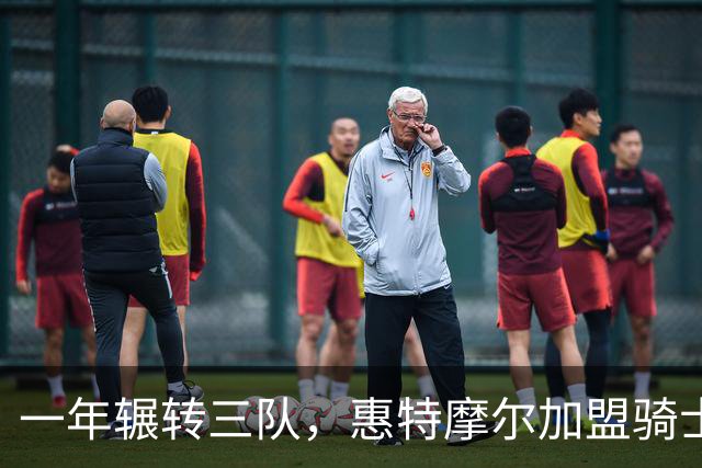 一年辗转三队，惠特摩尔加盟骑士或迎数据反弹