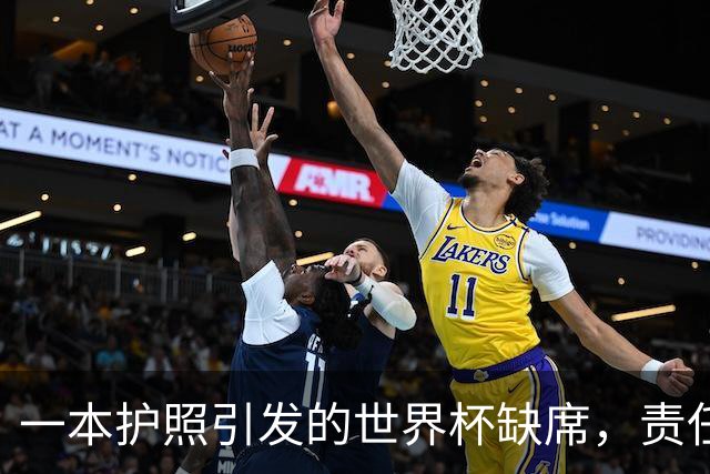 一本护照引发的世界杯缺席，责任该归谁？