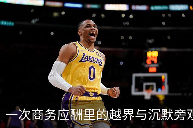 一次商务应酬里的越界与沉默旁观者
