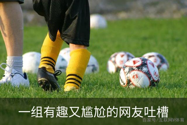 一组有趣又尴尬的网友吐槽