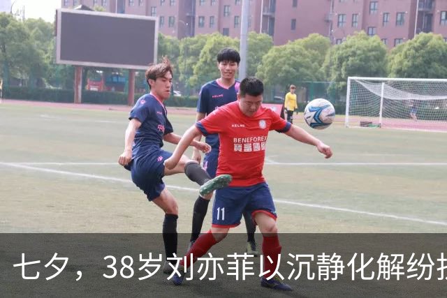 七夕，38岁刘亦菲以沉静化解纷扰