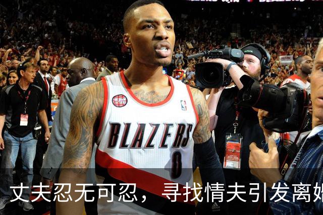 丈夫忍无可忍，寻找情夫引发离婚危机
