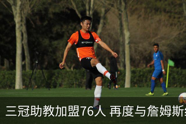 三冠助教加盟76人 再度与詹姆斯结缘