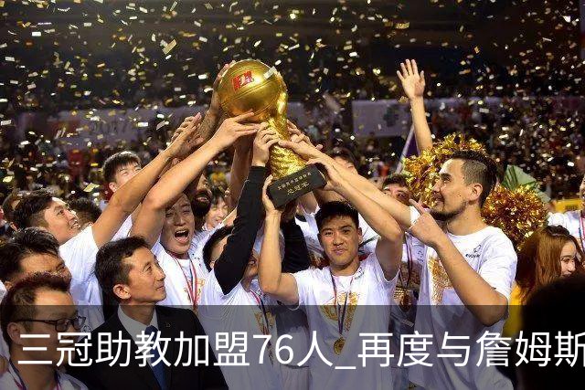 三冠助教加盟76人 再度与詹姆斯结缘