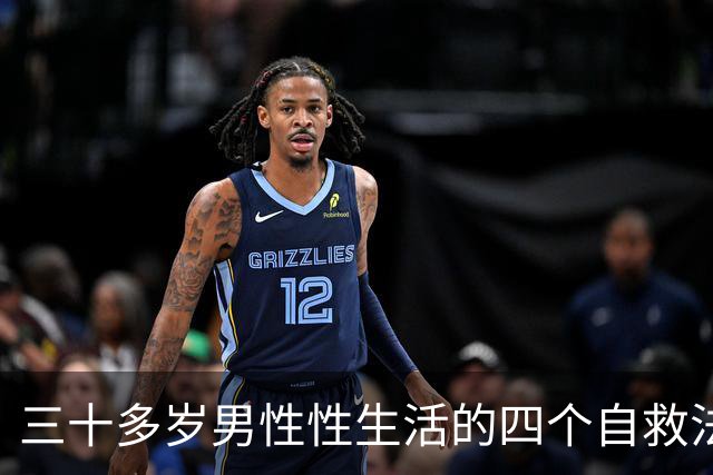 三十多岁男性性生活的四个自救法