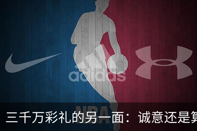三千万彩礼的另一面：诚意还是算计？