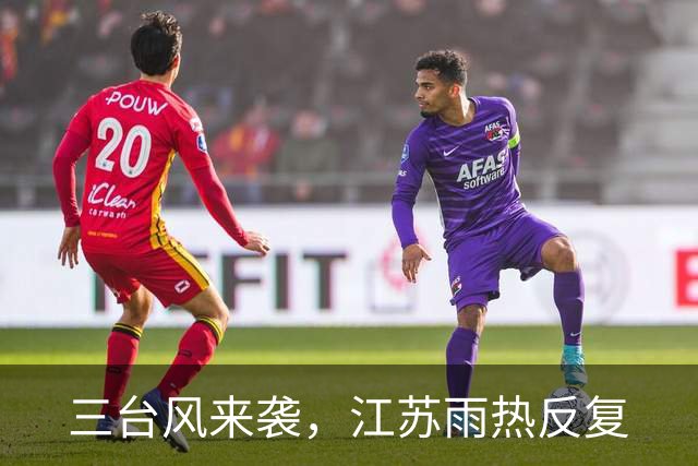 三台风来袭，江苏雨热反复