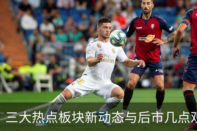 三大热点板块新动态与后市几点观察