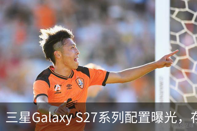 三星Galaxy S27系列配置曝光，存储选项令人惊讶
