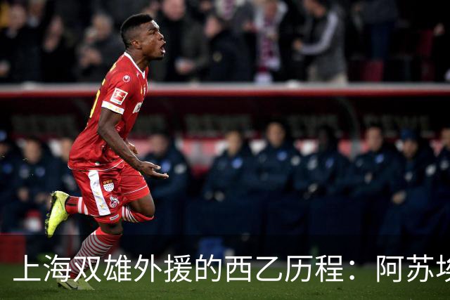 上海双雄外援的西乙历程：阿苏埃与梅伦多谁更强？