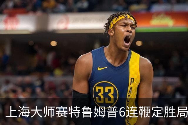 上海大师赛特鲁姆普6连鞭定胜局 10-3胜火箭晋级