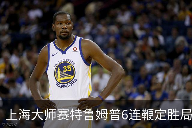 上海大师赛特鲁姆普6连鞭定胜局 10-3胜火箭晋级