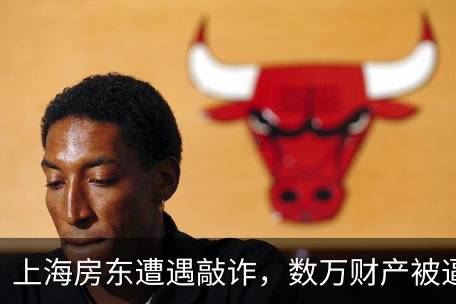 上海房东遭遇敲诈，数万财产被逼迫支出
