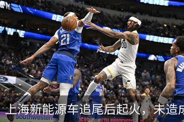 上海新能源车追尾后起火，未造成人员伤亡