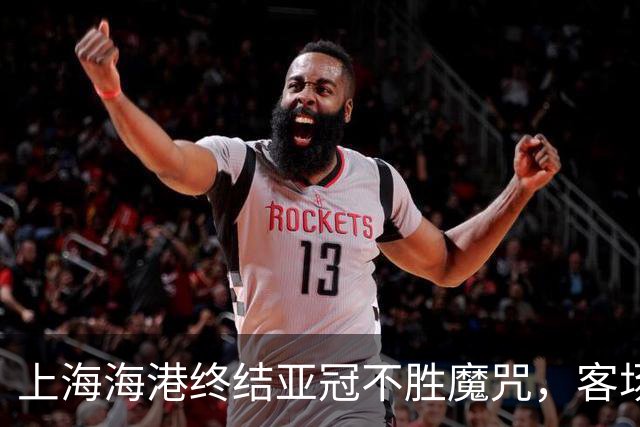 上海海港终结亚冠不胜魔咒，客场大胜拉查武里