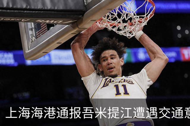 上海海港通报吾米提江遭遇交通意外
