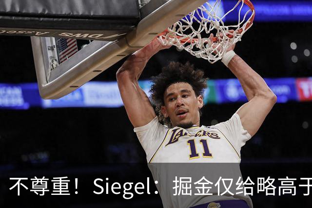 不尊重！Siegel：掘金仅给略高于中产报价 沃特森已一脚迈出大门