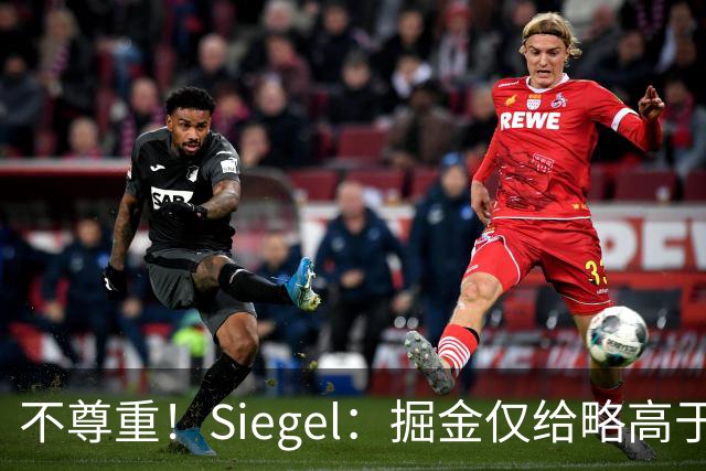 不尊重！Siegel：掘金仅给略高于中产报价 沃特森已一脚迈出大门