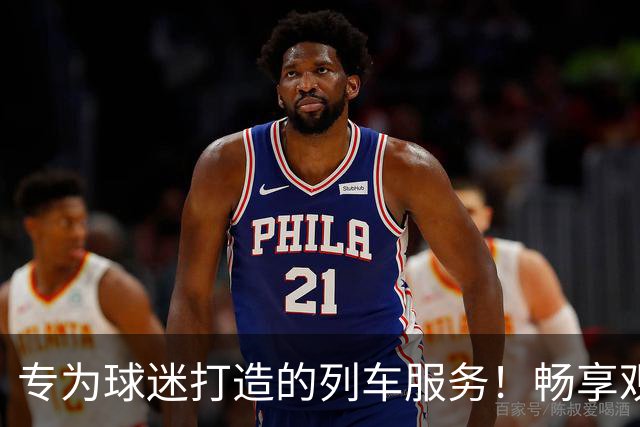 专为球迷打造的列车服务！畅享观赛与旅游乐趣