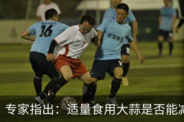 专家指出：适量食用大蒜是否能减癌风险？