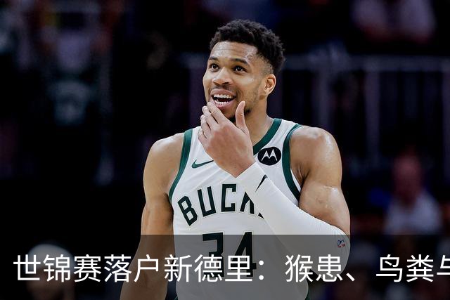 世锦赛落户新德里：猴患、鸟粪与场馆乱象成隐忧