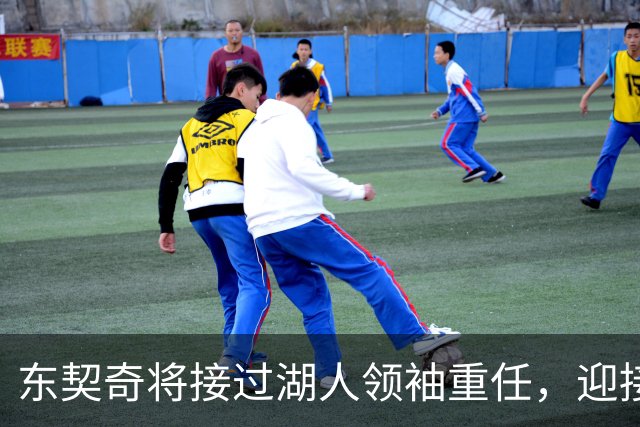 东契奇将接过湖人领袖重任，迎接新赛季的挑战
