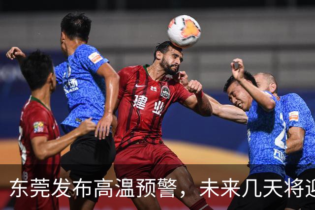 东莞发布高温预警，未来几天将迎热浪
