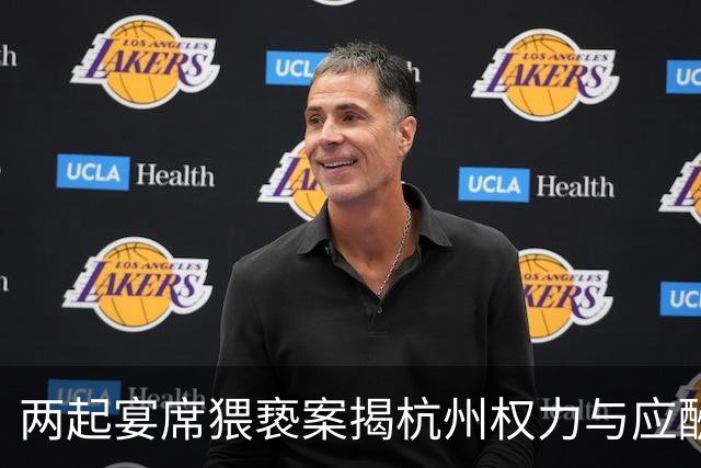 两起宴席猥亵案揭杭州权力与应酬乱象