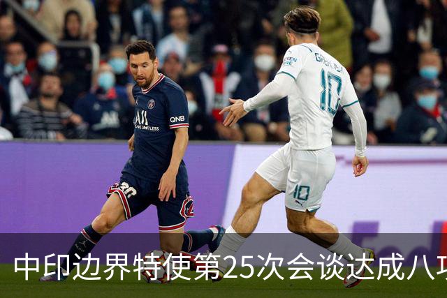 中印边界特使第25次会谈达成八项共识