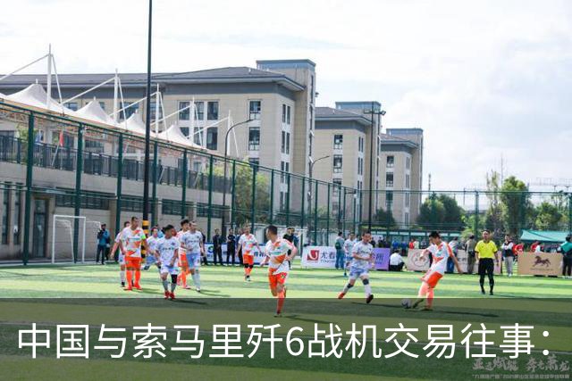 中国与索马里歼6战机交易往事：追债无果的背后