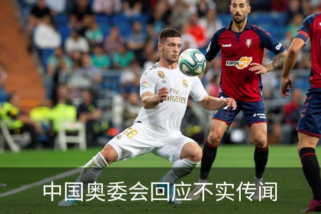 中国奥委会回应不实传闻