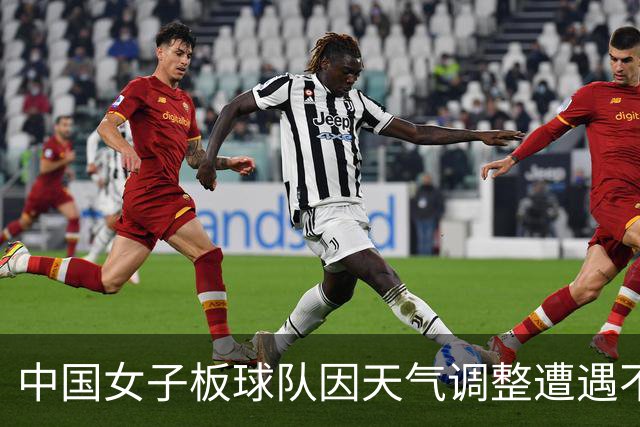 中国女子板球队因天气调整遭遇不公，未战提前出局