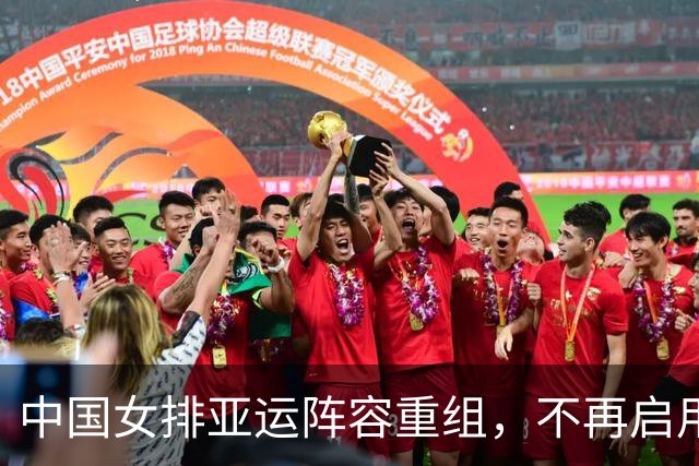 中国女排亚运阵容重组，不再启用王媛媛，张籽萱重返名单