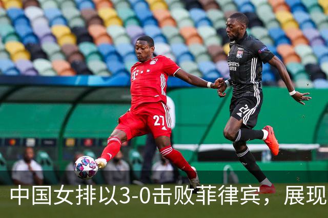 中国女排以3-0击败菲律宾，展现提升与隐忧并存
