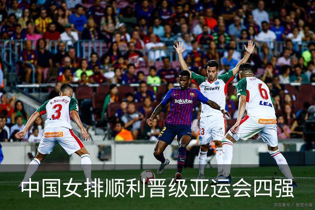 中国女排顺利晋级亚运会四强