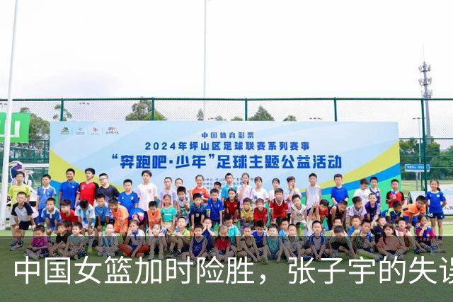 中国女篮加时险胜，张子宇的失误解析
