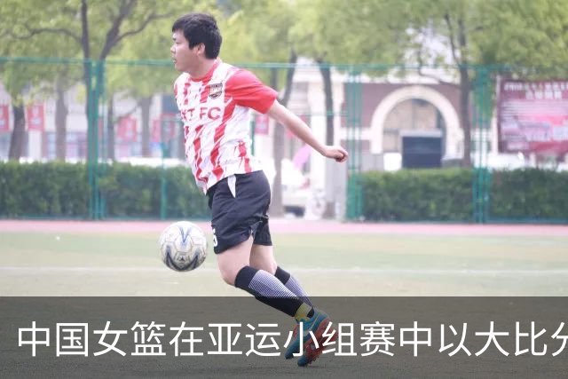 中国女篮在亚运小组赛中以大比分战胜印尼，张子宇表现突出