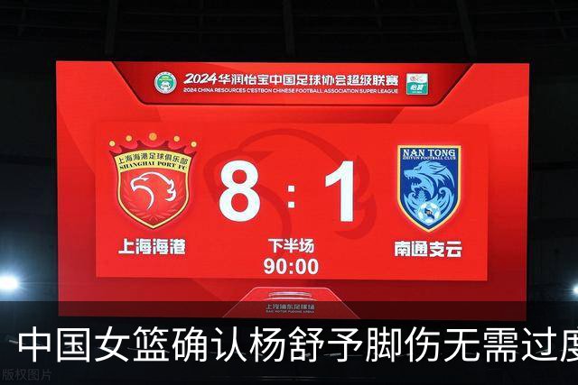 中国女篮确认杨舒予脚伤无需过度担忧