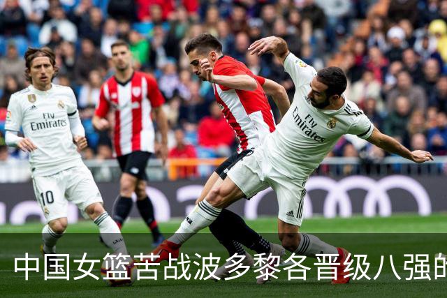 中国女篮苦战波多黎各晋级八强的反思与期待