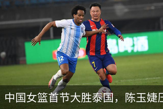 中国女篮首节大胜泰国，陈玉婕压哨三分惊艳赛场