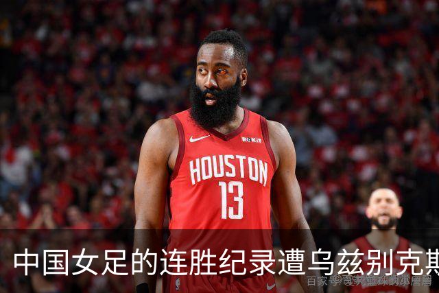 中国女足的连胜纪录遭乌兹别克斯坦打破