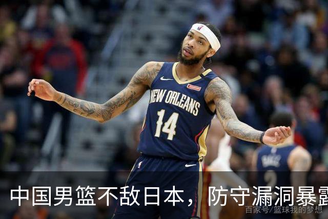 中国男篮不敌日本，防守漏洞暴露，郭士强面临压力