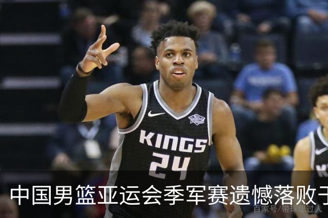 中国男篮亚运会季军赛遗憾落败于伊朗，庞峥麟表现出色
