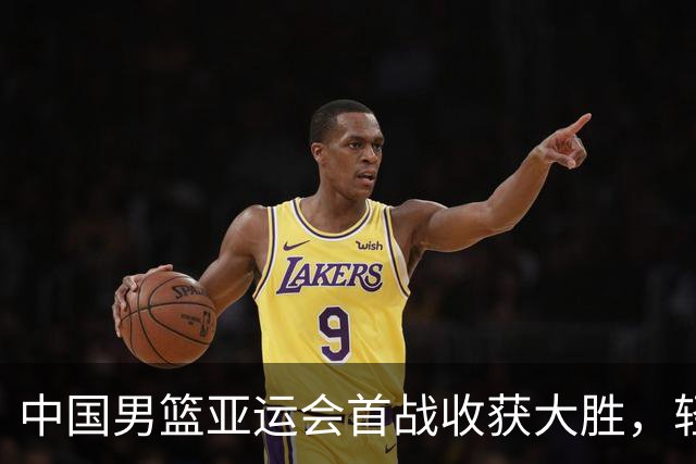 中国男篮亚运会首战收获大胜，轻取哈萨克斯坦