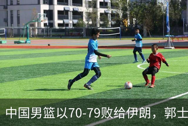 中国男篮以70-79败给伊朗，郭士强推责年轻球员，队员心情低落