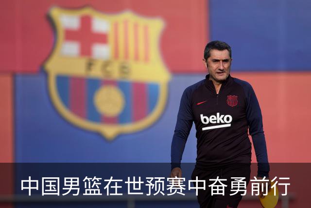 中国男篮在世预赛中奋勇前行
