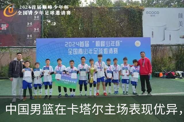 中国男篮在卡塔尔主场表现优异，领先幅度或将更大